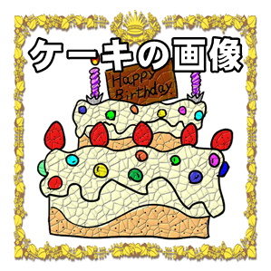 誕生日ケーキの画像