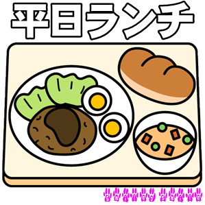 平日ランチ