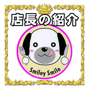 相模原市で犬用誕生日ケーキの販売店なら手作りのSmiley-smile