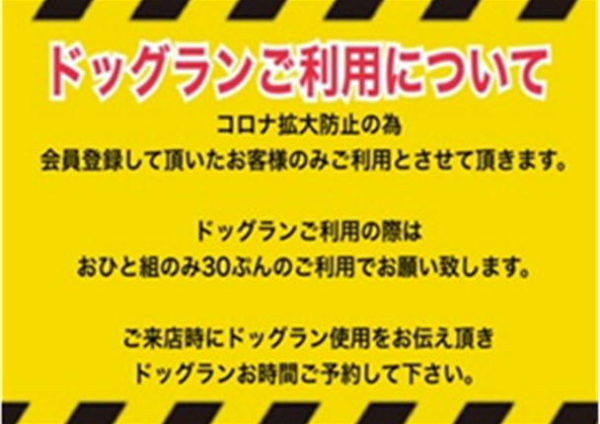 ドッグランのご利用について
