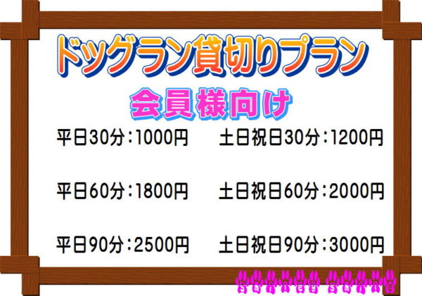 「ドッグランの会員様向け」の貸し切り料金