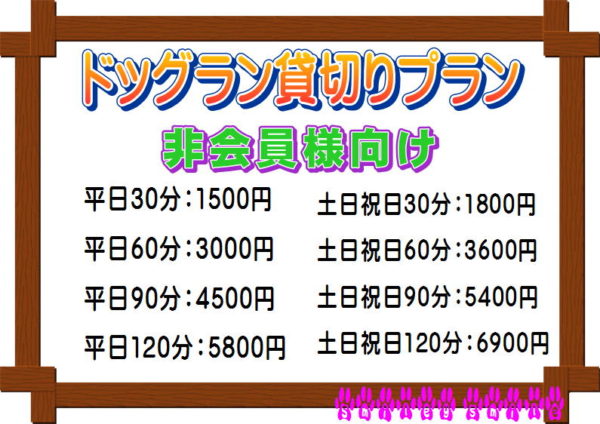 「ドッグランの“非”会員様向け」の貸し切り料金