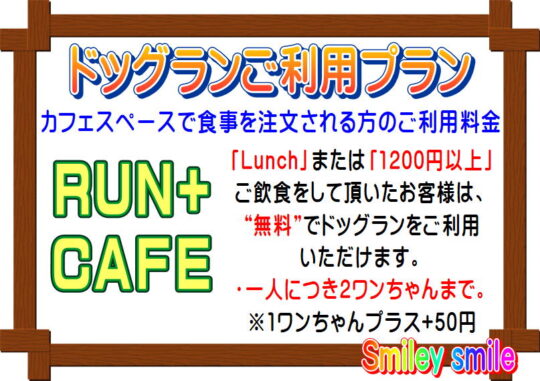ドッグランのご利用プラン：カフェ