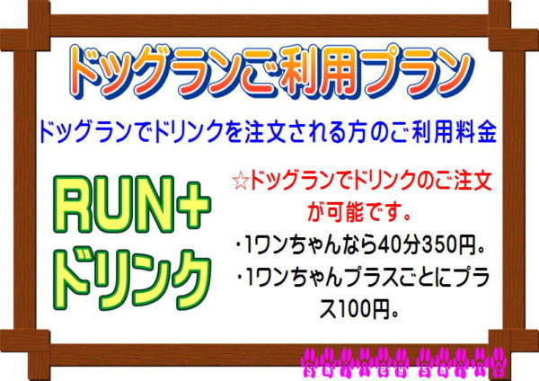 「ドッグランでドリンクを注文される」方のご利用料金