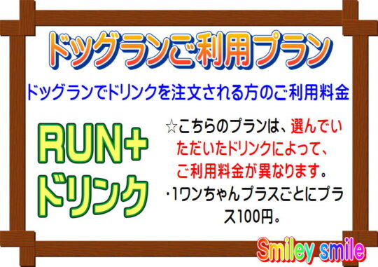 ドッグランのご利用プラン：ドリンク