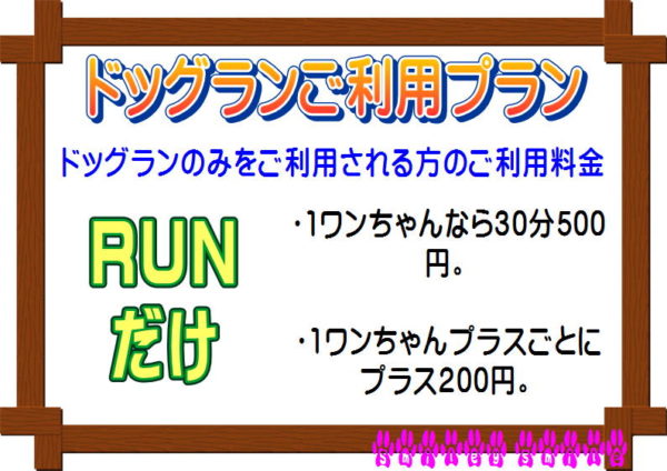 「ドッグランのみ」をご利用される方のご利用料金