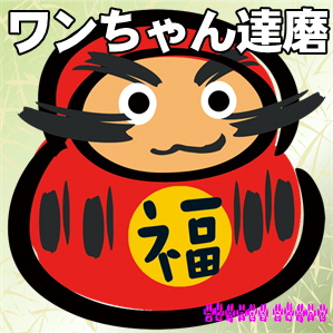 ワンちゃん達磨