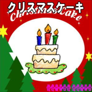 クリスマスケーキ