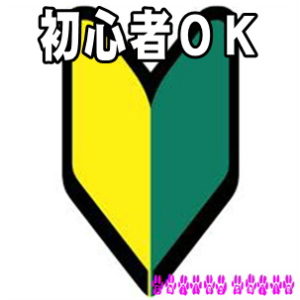 ドッグラン初心者OK