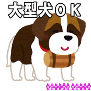 ドッグランは大型犬OK