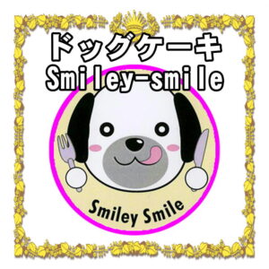 神奈川県で犬用ケーキの販売店なら手作りで無添加なSmiley-Smile