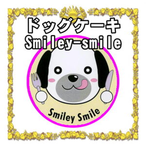 神奈川県で犬用ケーキの販売店なら手作りのSmiley-smile