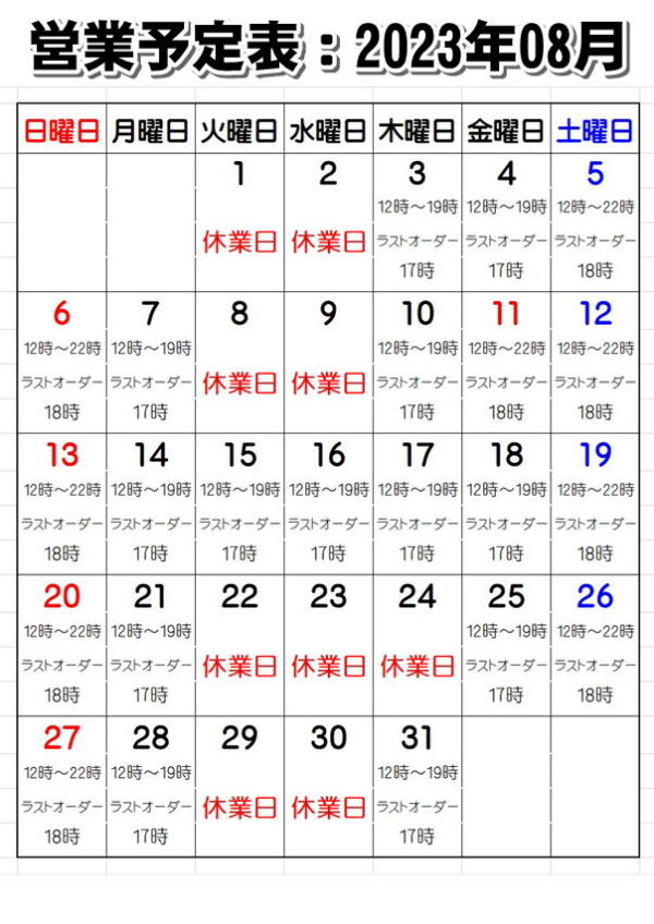 営業予定：2023年8月