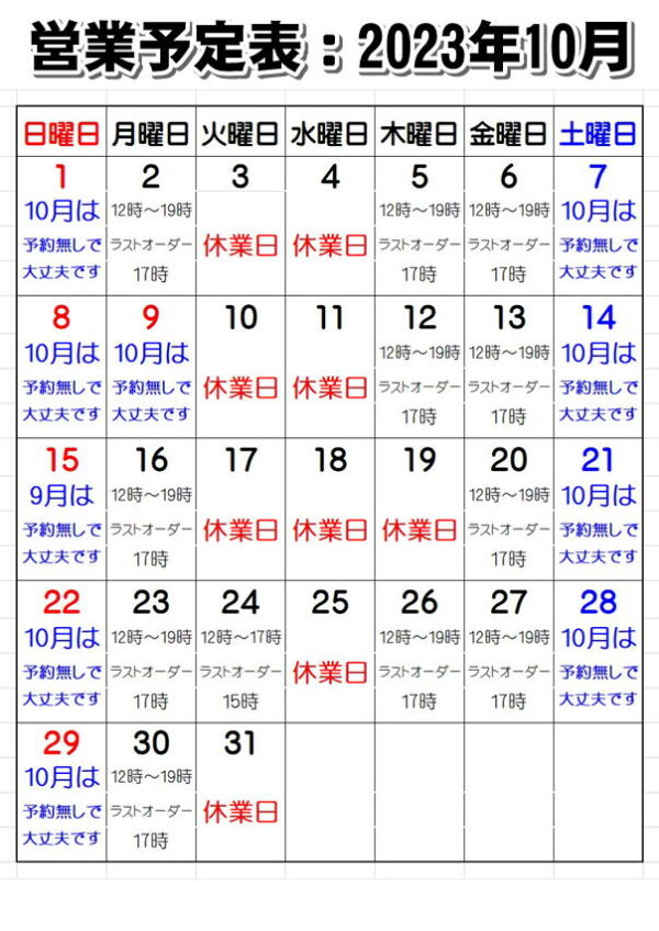 営業予定：2023年10月