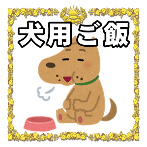 神奈川県で老犬用バースデーケーキの販売店なら手作りのSmiley-smile