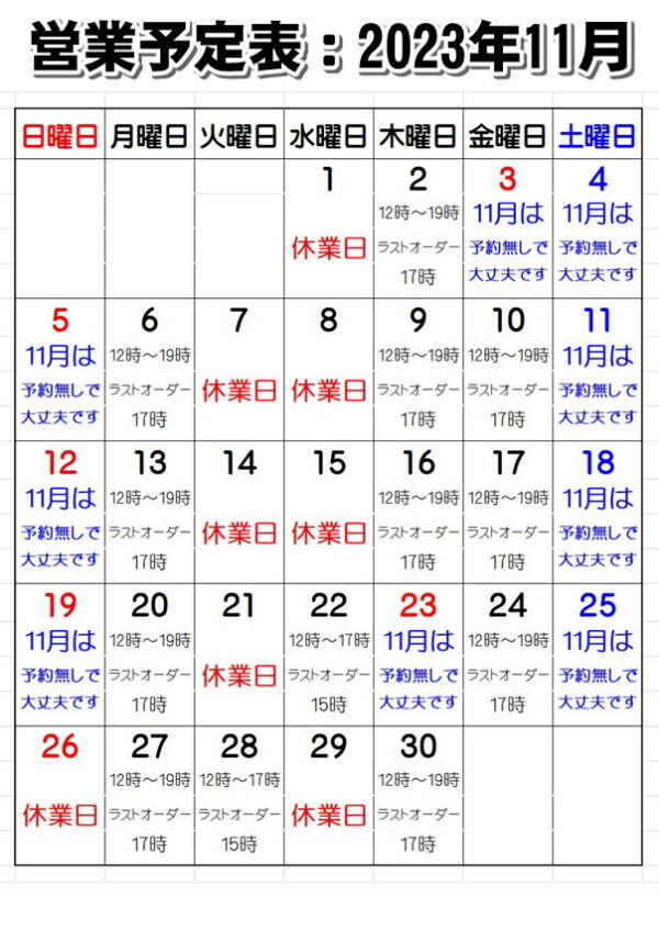 営業予定：2023年11月