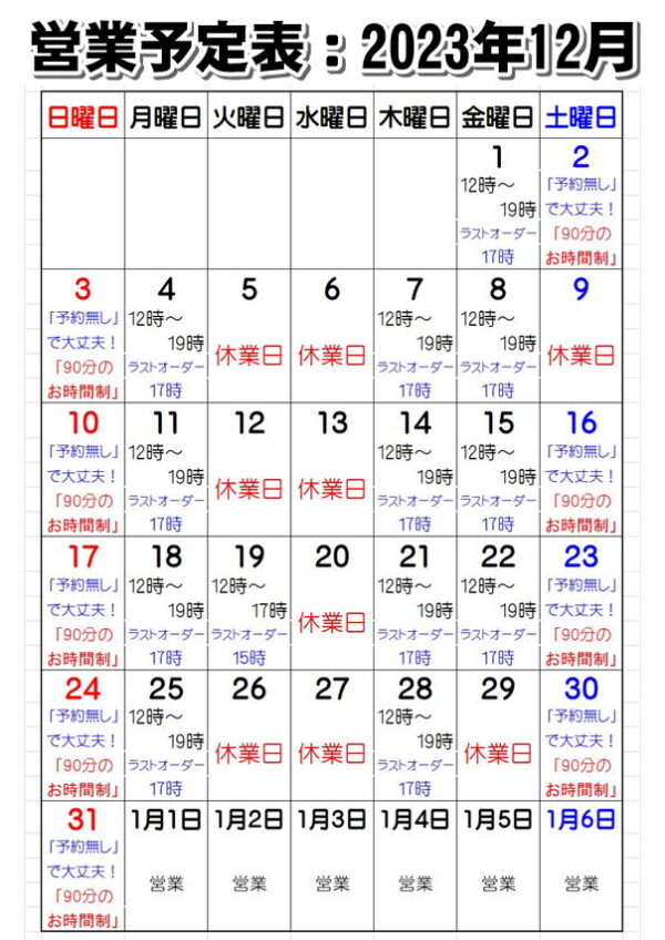 営業予定：2023年12月
