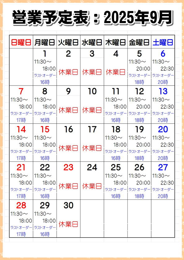 営業予定表：2025年9月