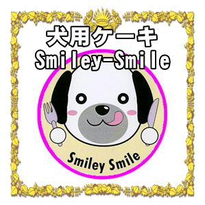 神奈川県で犬用ケーキの販売店なら手作りで無添加なSmiley-Smile